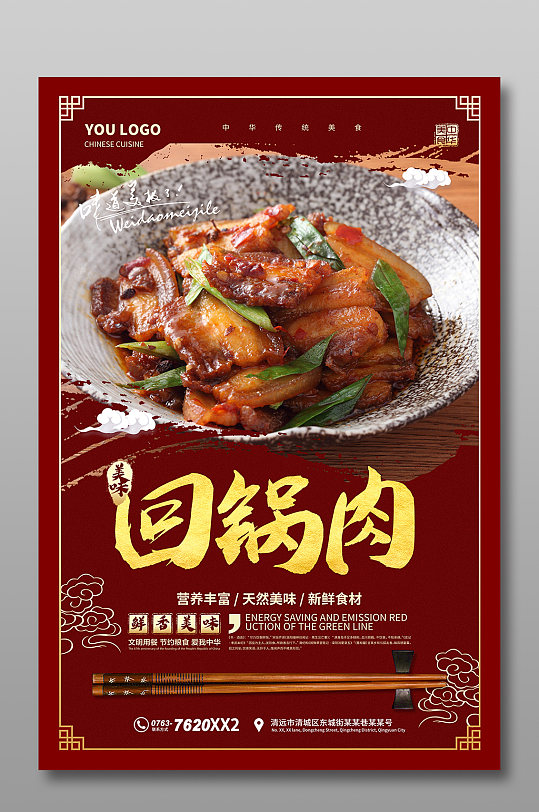 红色回锅肉海报宣传