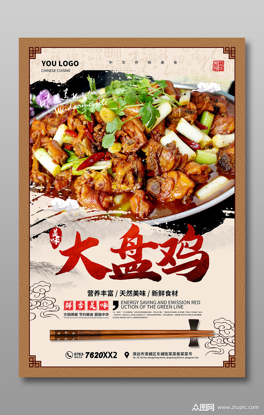 中国风大盘鸡海报