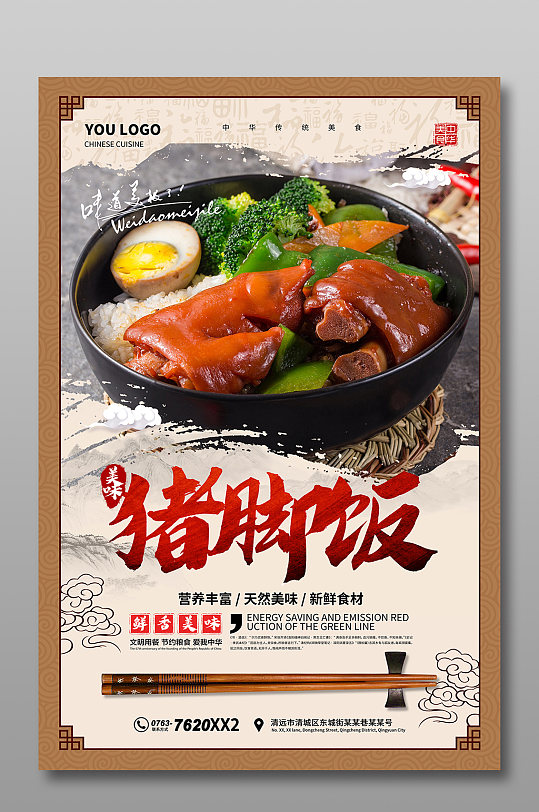 中国风猪脚饭海报