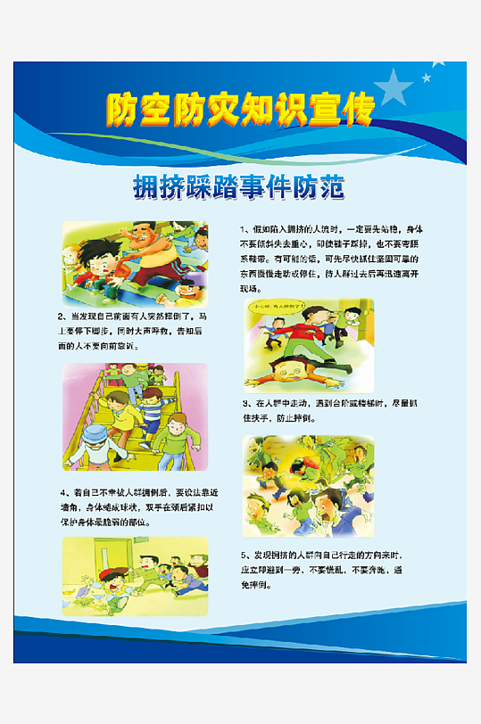 拥挤踩踏事件防范-众图网