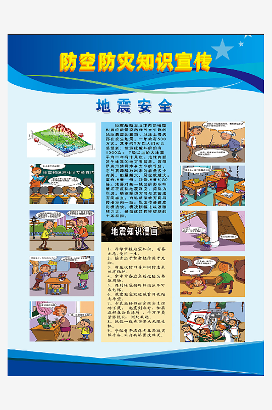 防空地震安全知识-众图网