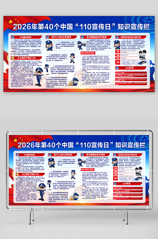 2026年全国110宣传日中国人民警察节-众图网