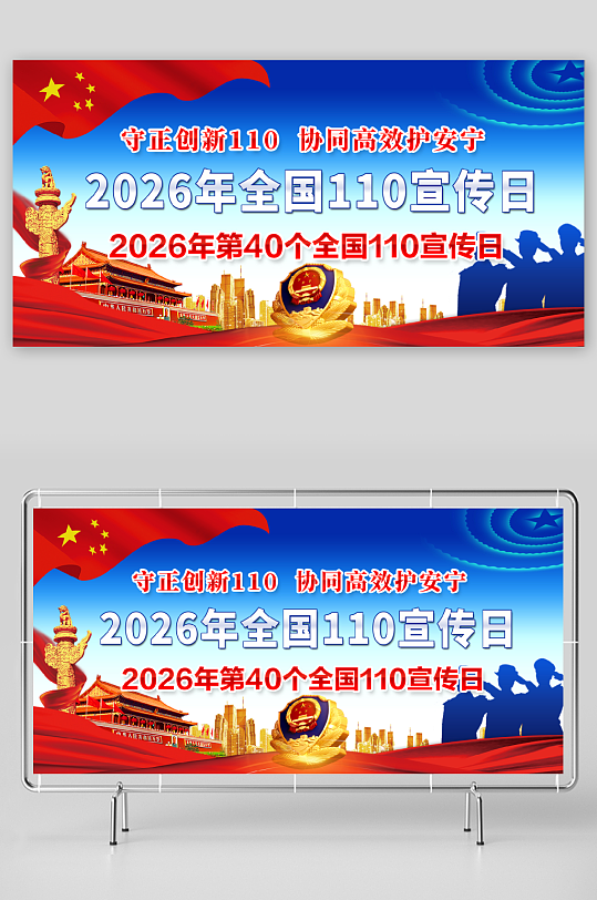 2026年全国110宣传日中国人民警察节-众图网