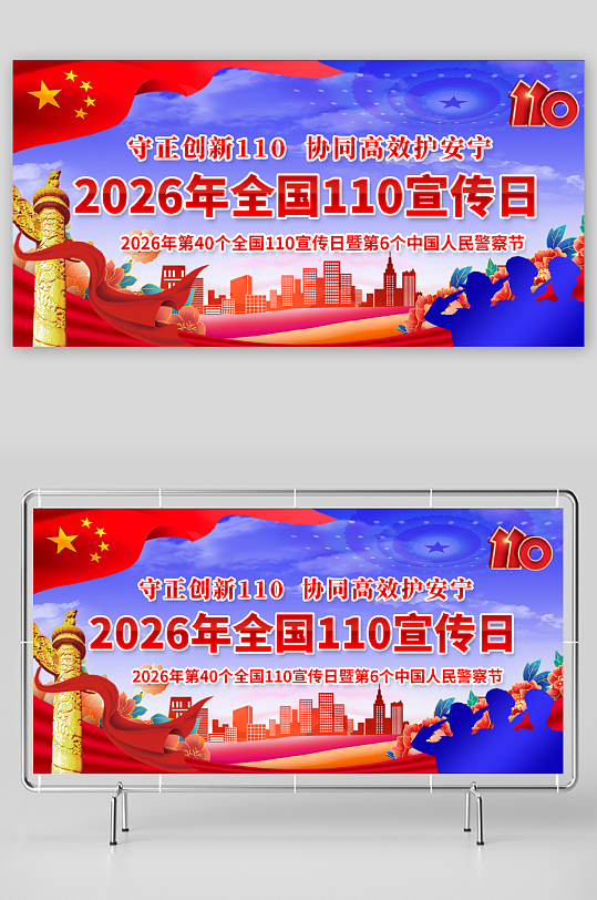 2026年全国110宣传日中国人民警察节-众图网