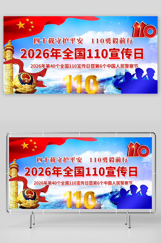 2026年全国110宣传日中国人民警察节-众图网