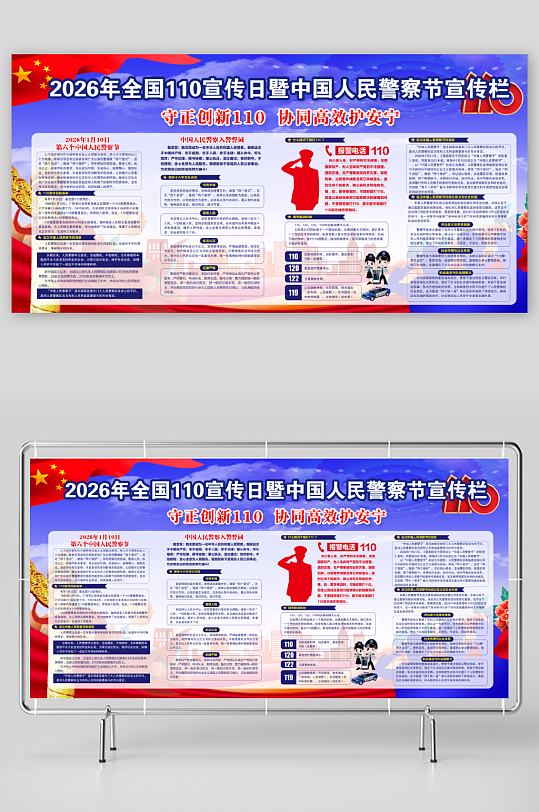2026年全国110宣传日中国人民警察节-众图网