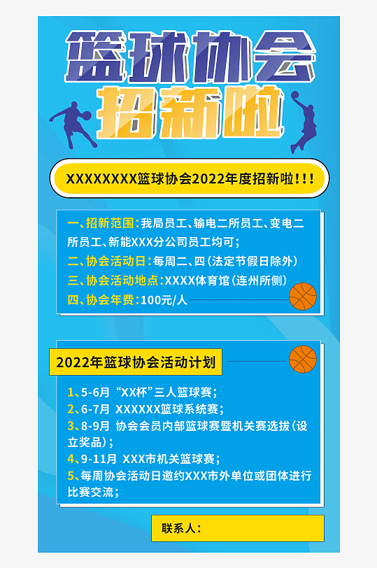 籃球協(xié)會招新海報宣傳