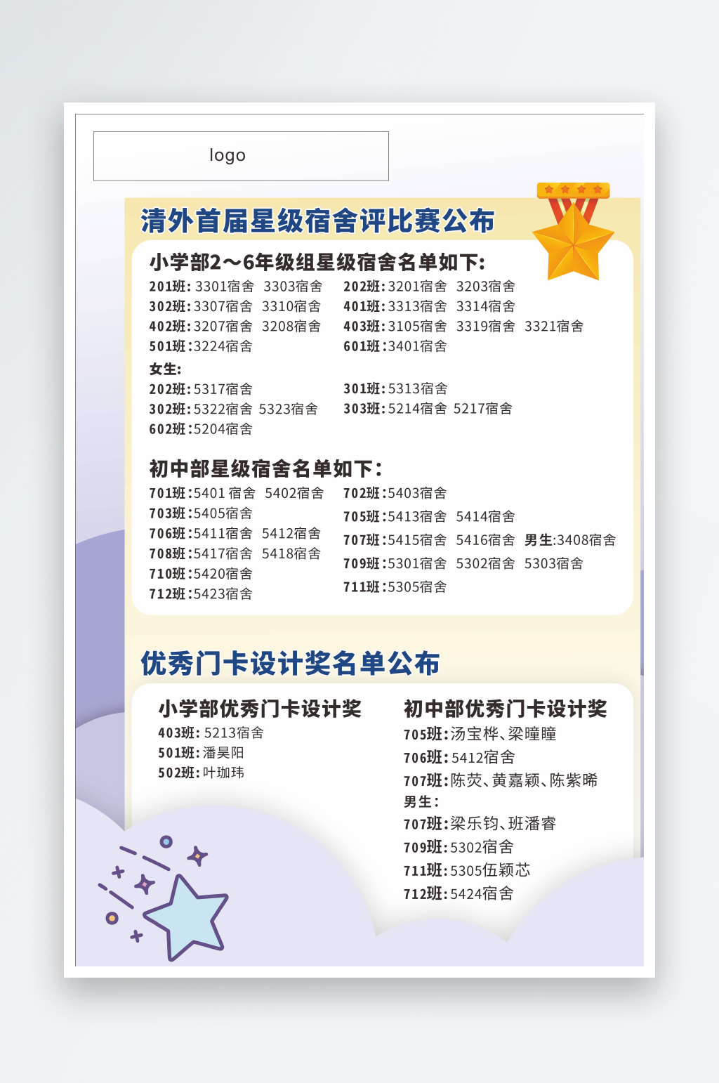 星级宿舍比赛公布素材