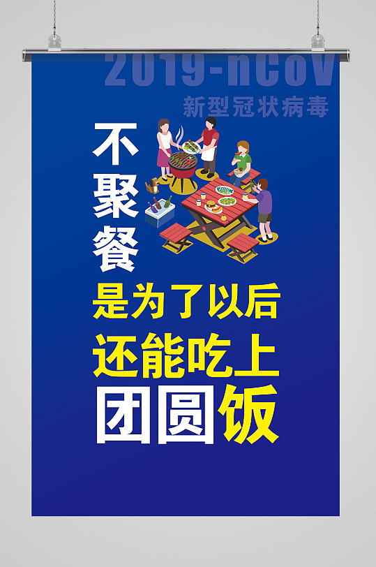 防疫挂图蓝色不聚餐