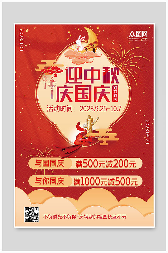 中秋国庆双节庆祝促销海报