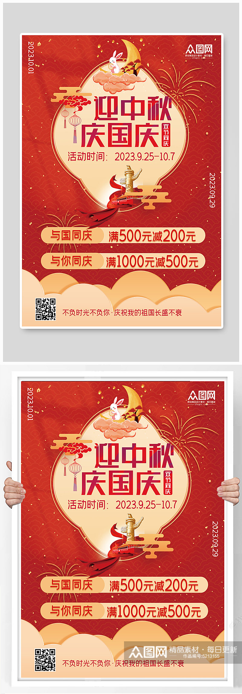中秋国庆双节庆祝促销海报素材