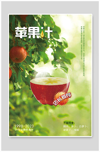 苹果汁宣传海报苹果