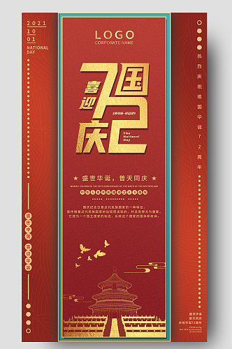 红色喜庆国庆节日海报展板