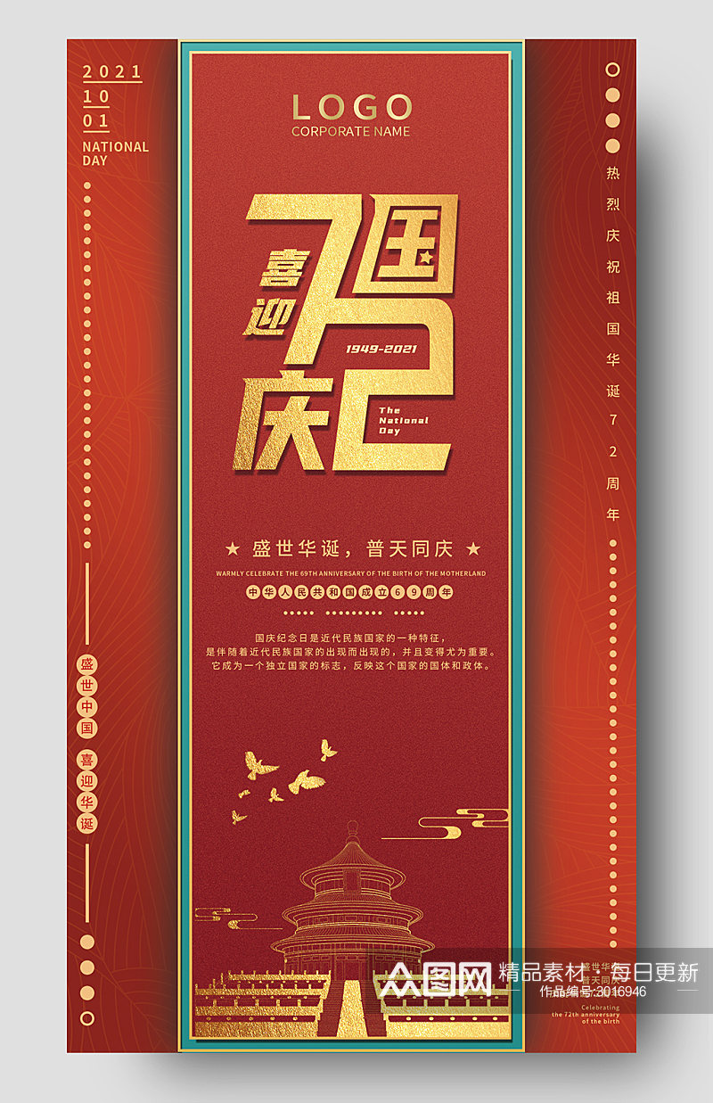 红色喜庆国庆节日海报展板素材