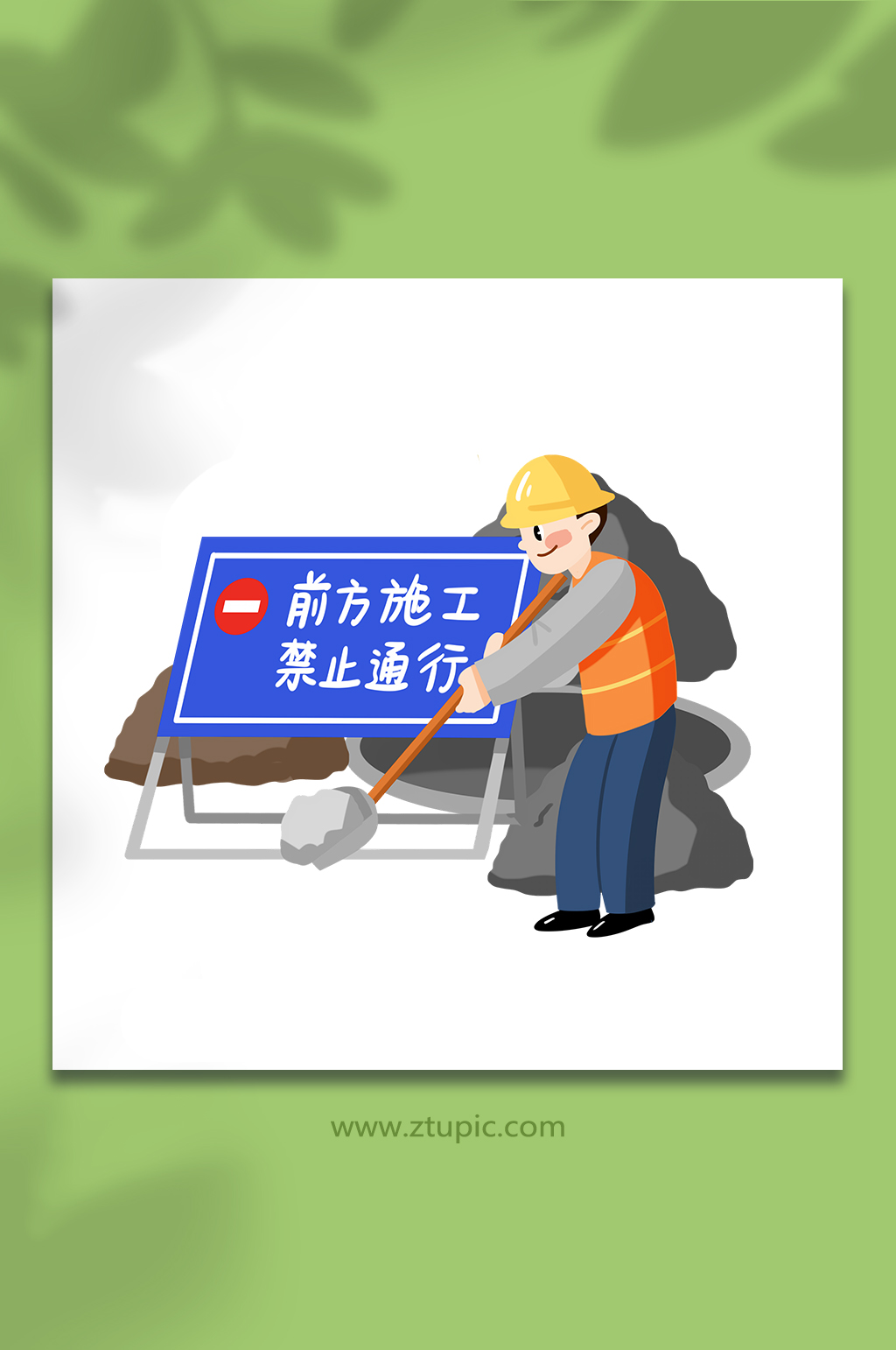 扁平手绘禁止通行安全生产人物元素插画素材