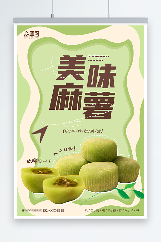 传统美味中华传统美食麻薯糯米糍糕点海报
