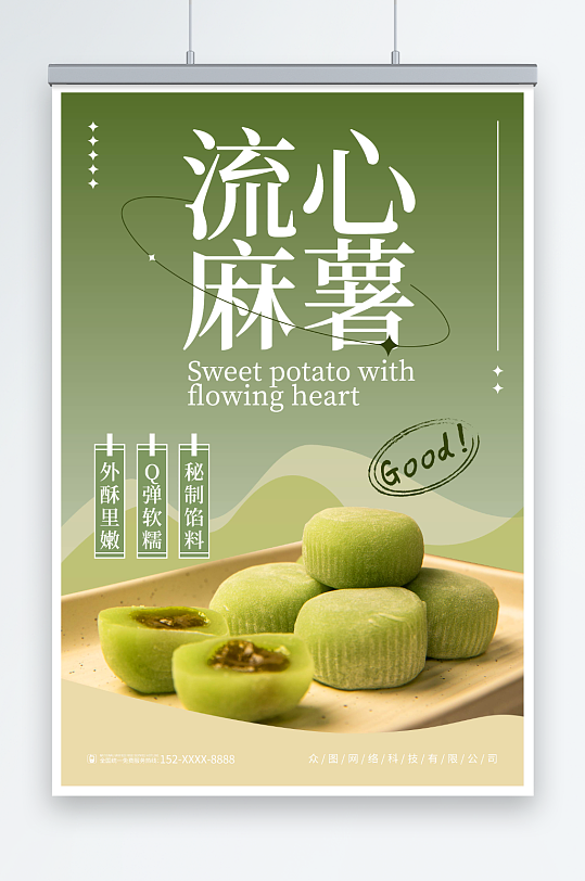 中华传统美食流心麻薯糯米糍糕点海报