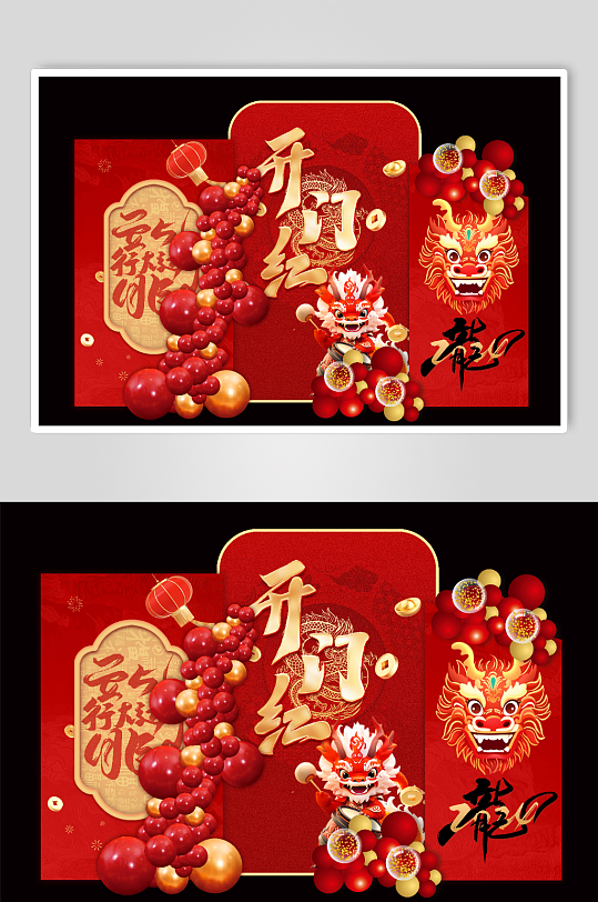红色喜庆龙年开门红春节美陈新年布置卡通龙