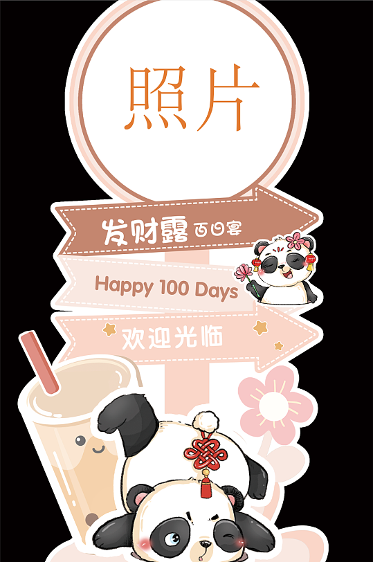 熊猫百日宴宝宝宴生日宴照片指引牌