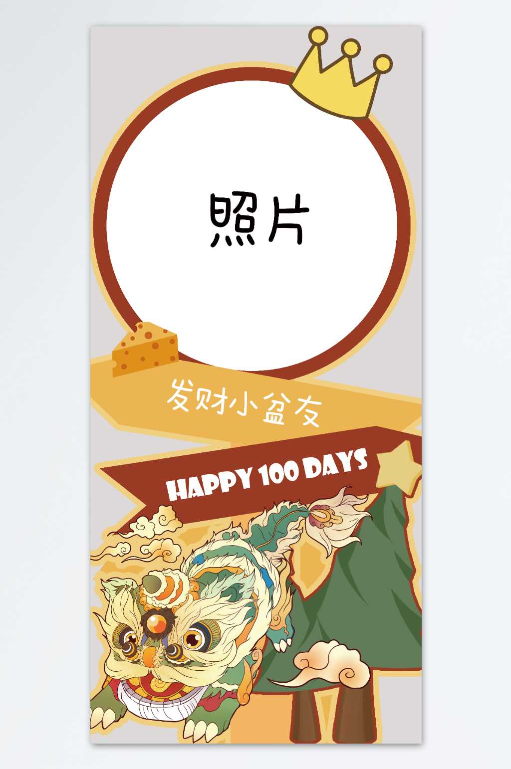 舞狮巧克力色宝宝宴指示牌素材