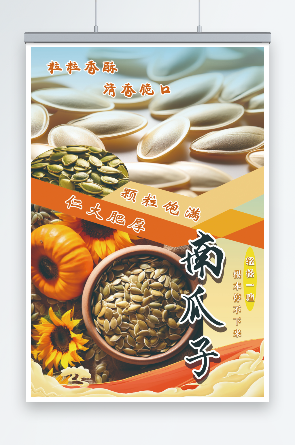 美味南瓜瓜子海报素材