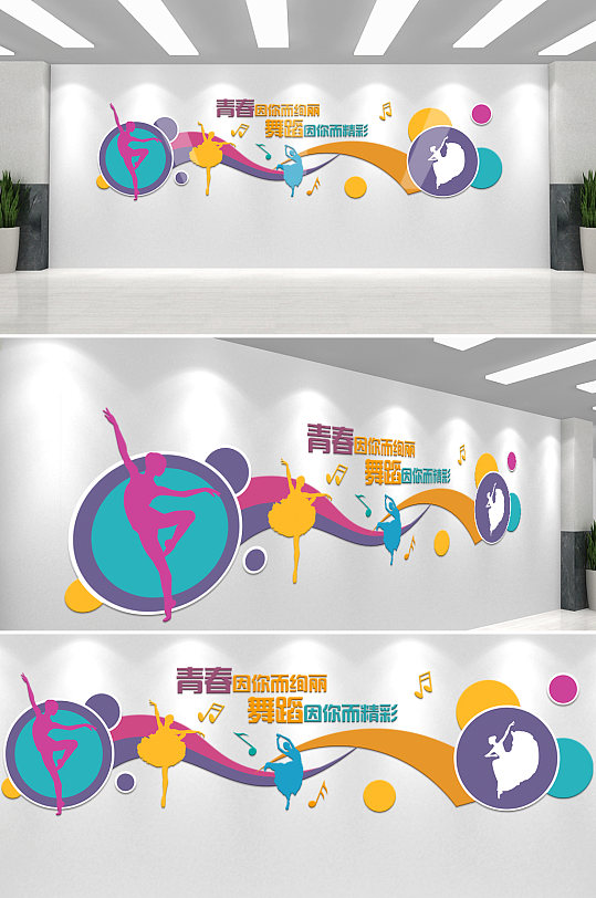 学校功能室舞蹈文化墙-众图网