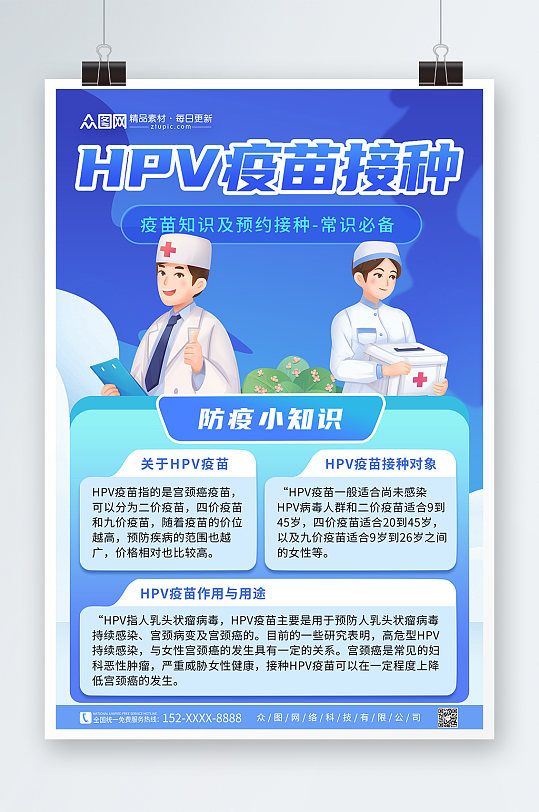 HPV疫苗接种宣传海报