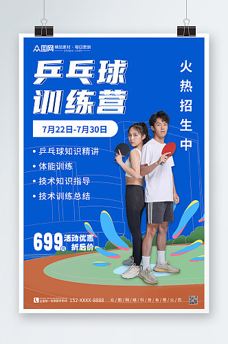 乒乓球训练营兴趣班招生宣传海报