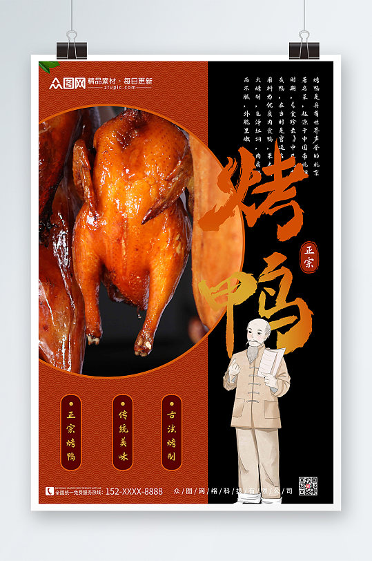 正宗烤鸭促销宣传海报