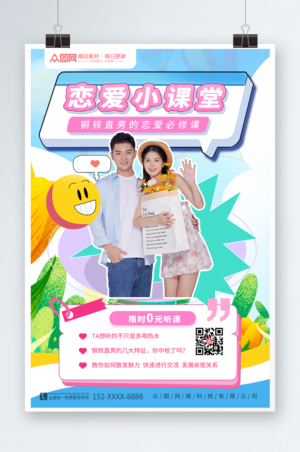 恋爱指南直播人物海报素材