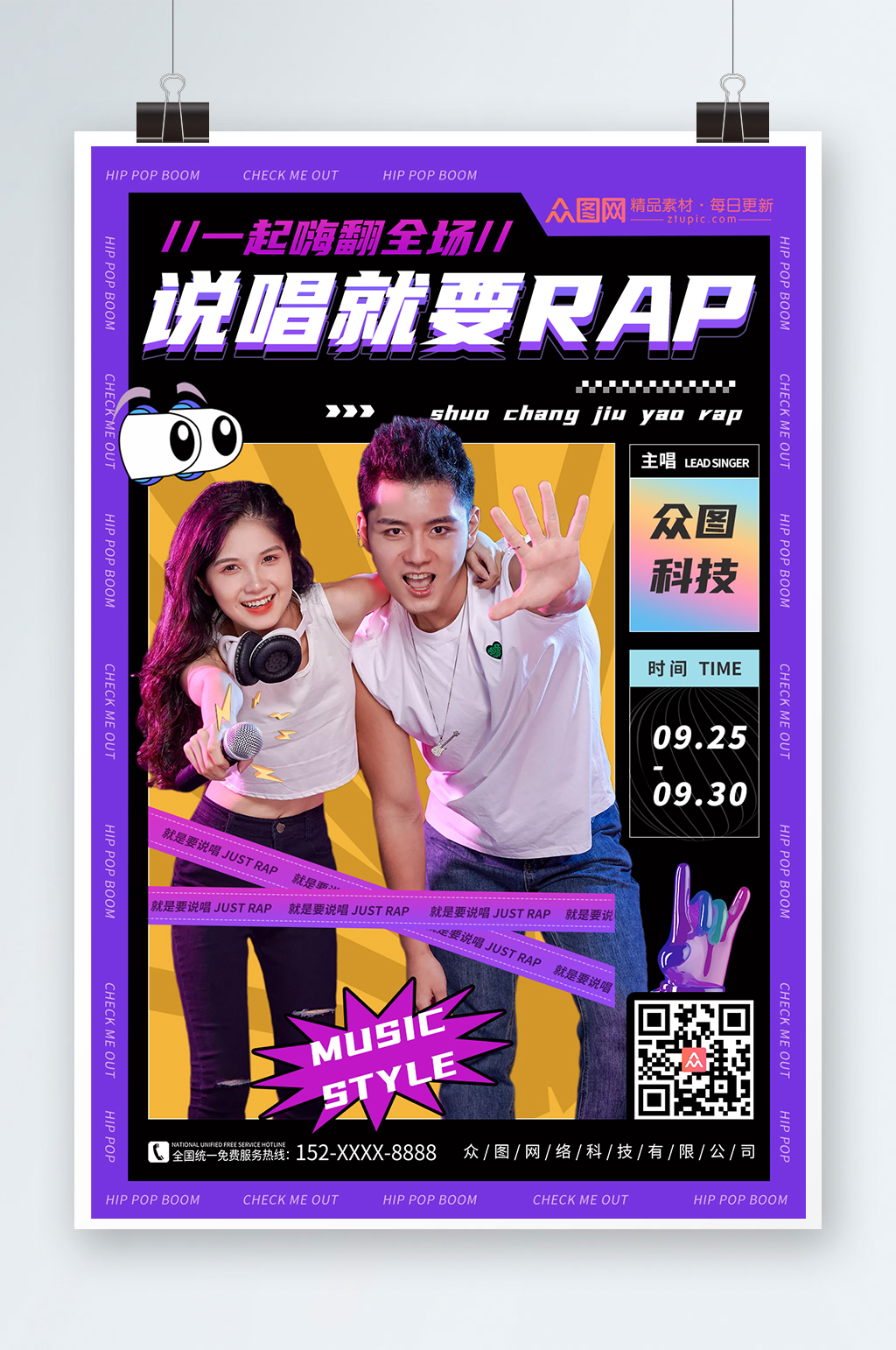 潮流说唱RAP宣传人物海报素材