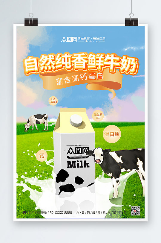 纯香鲜牛奶纯牛奶宣传海报