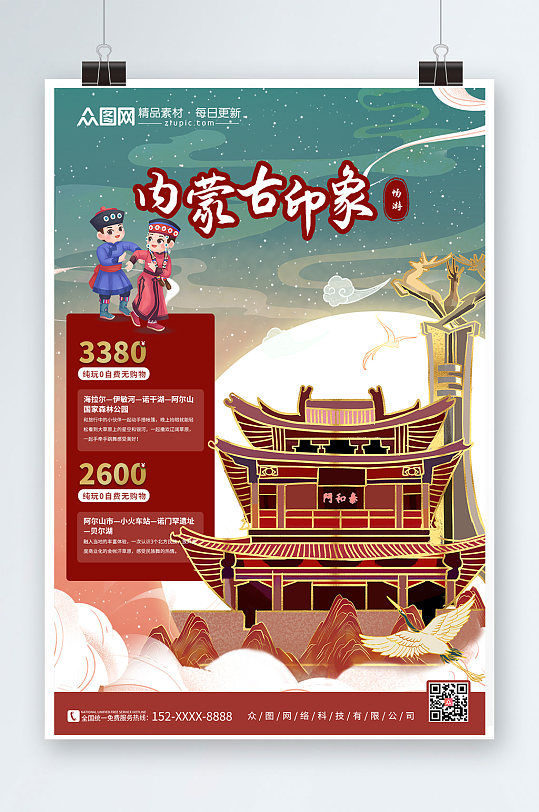 插画风内蒙古城市旅游海报