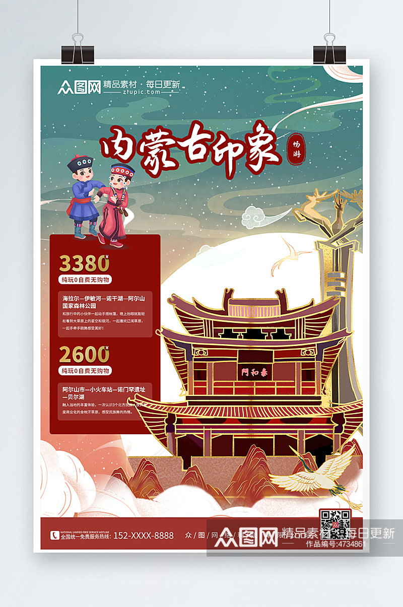 插画风内蒙古城市旅游海报素材