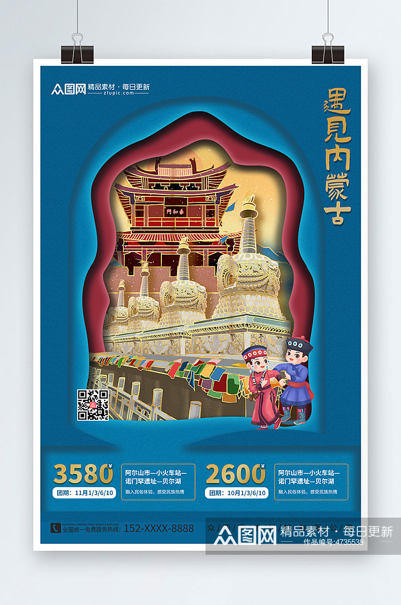 遇见内蒙古城市旅游海报素材