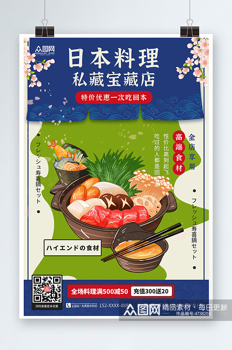 日料寿司宣传海报素材