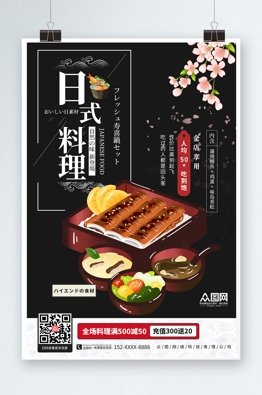日料寿司宣传海报素材