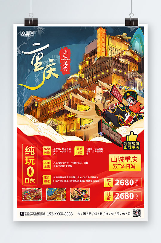 重庆城市旅游海报