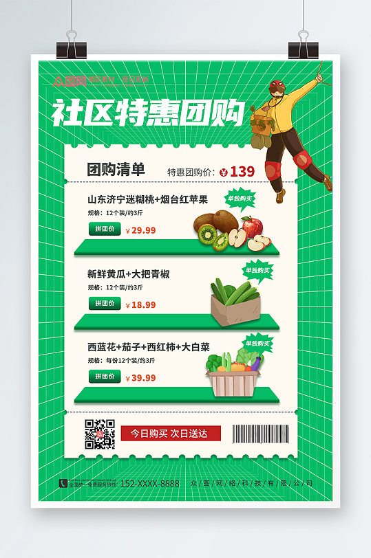 绿色社区团购宣传海报