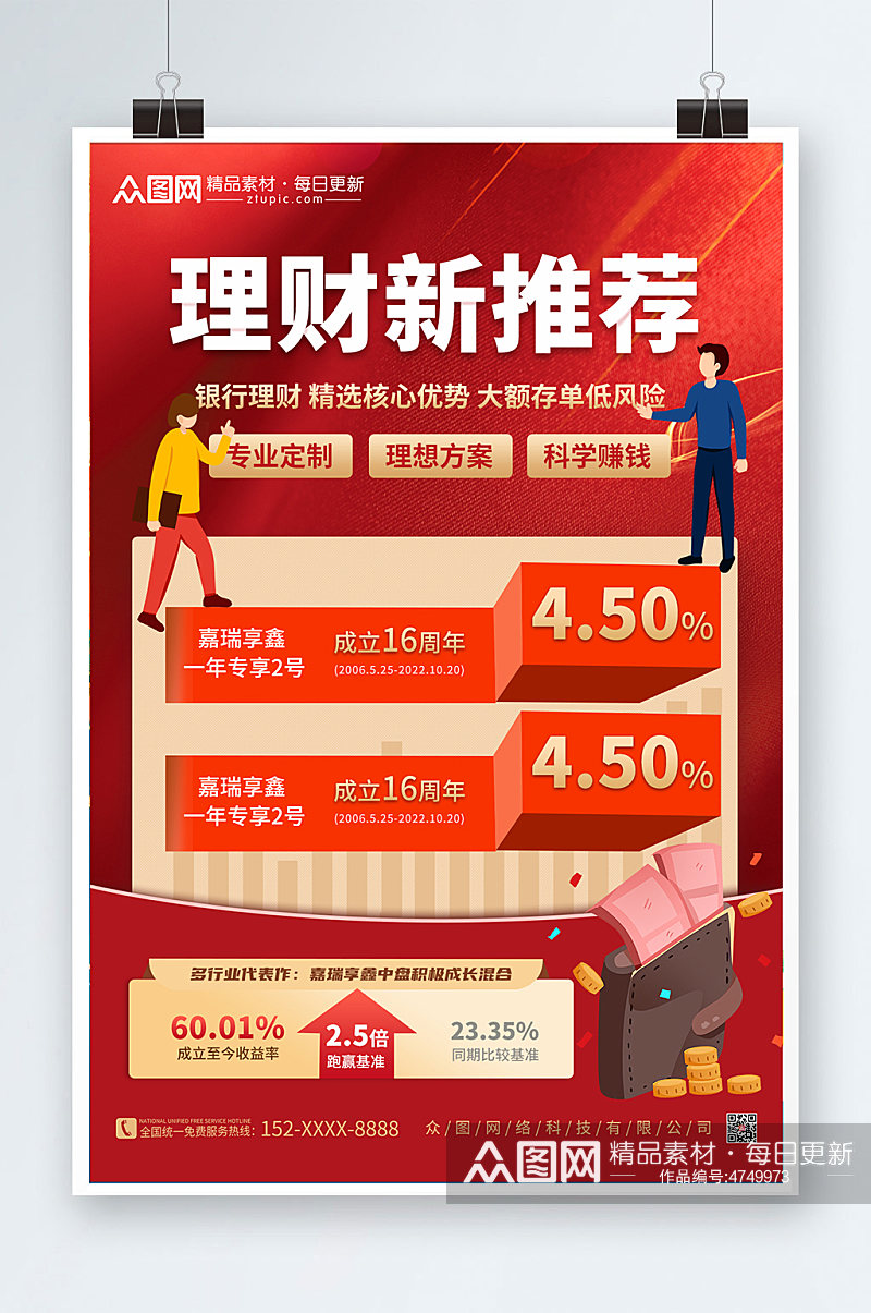 红色银行存款理财产品利率宣传海报素材