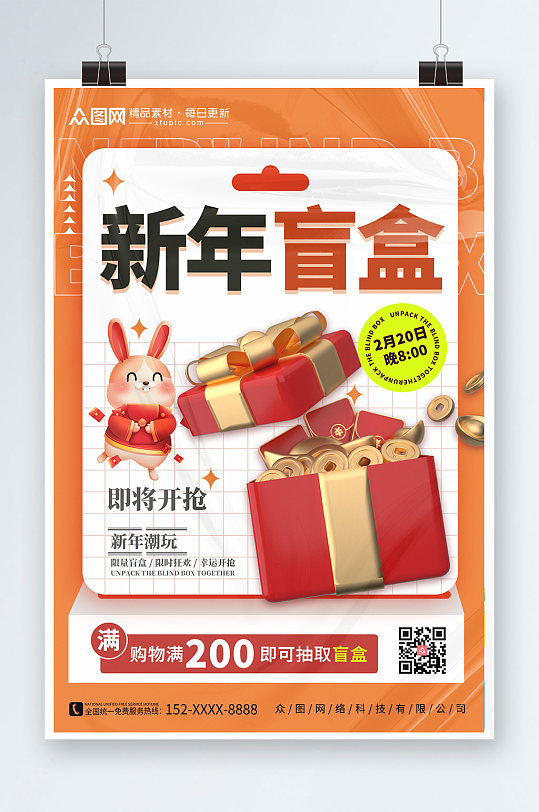 新年创意盲盒海报