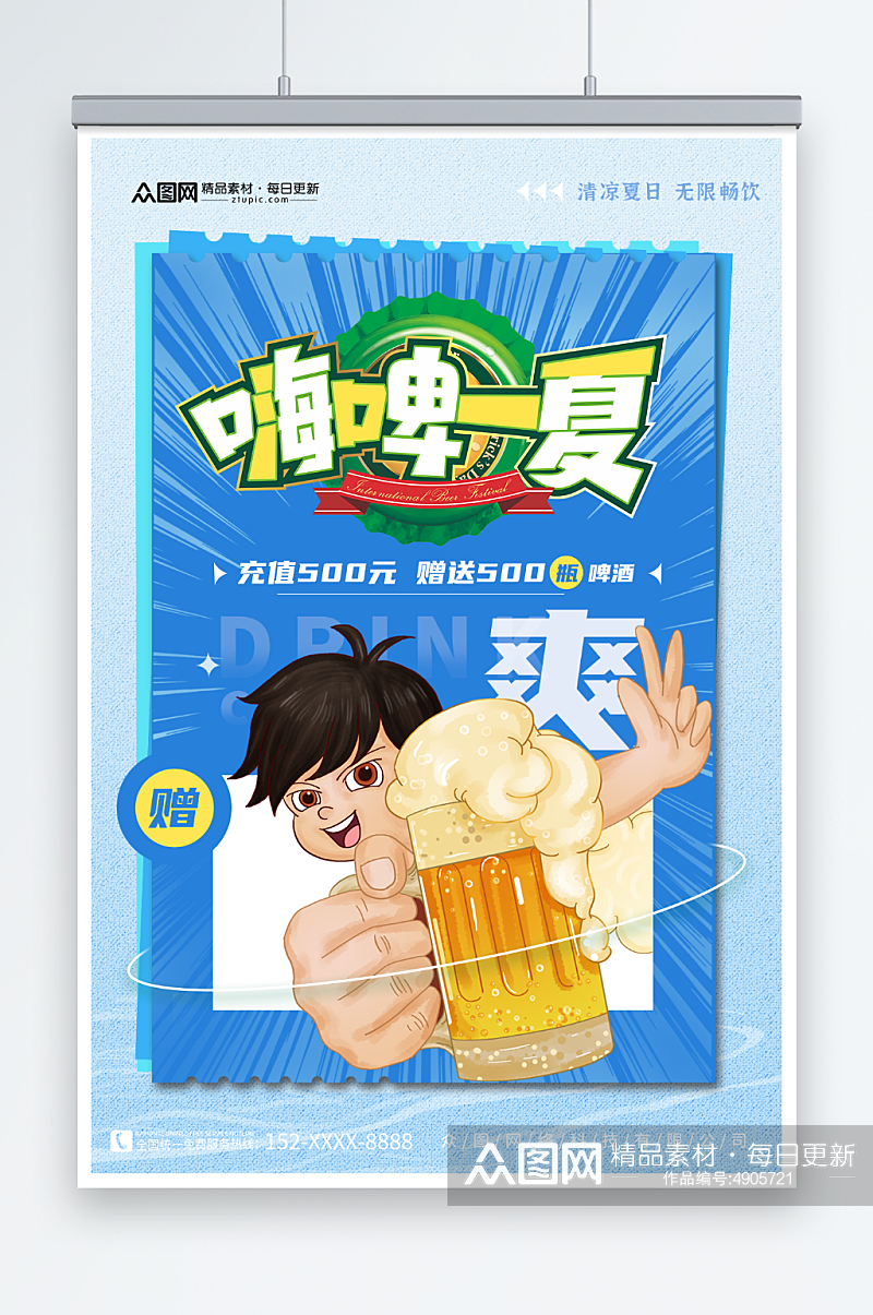 蓝色夏季冰镇啤酒冷饮促销海报素材