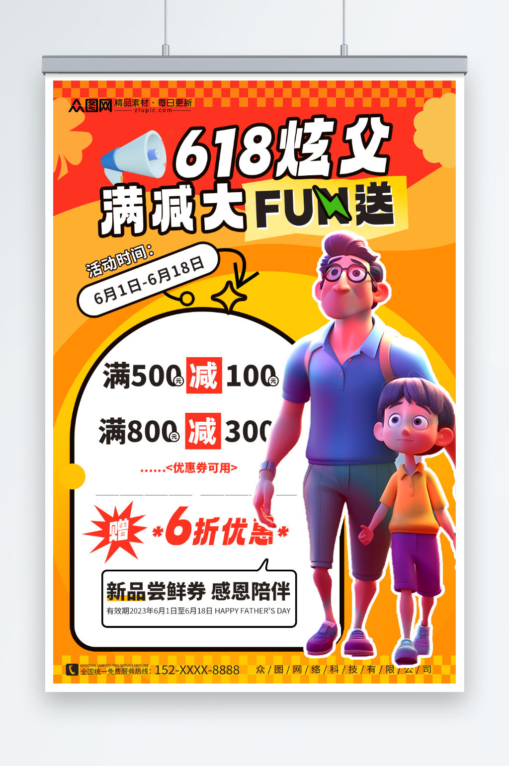 橙色父亲节618模型海报素材