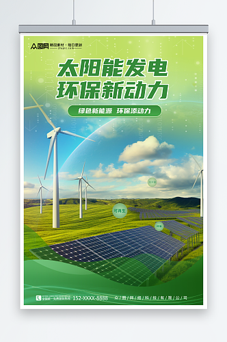 简约绿色太阳能光伏发电环保宣传海报