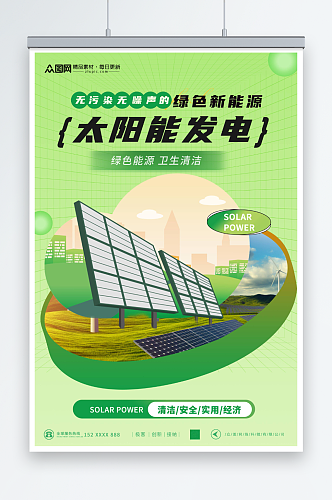 绿色太阳能光伏发电环保宣传海报