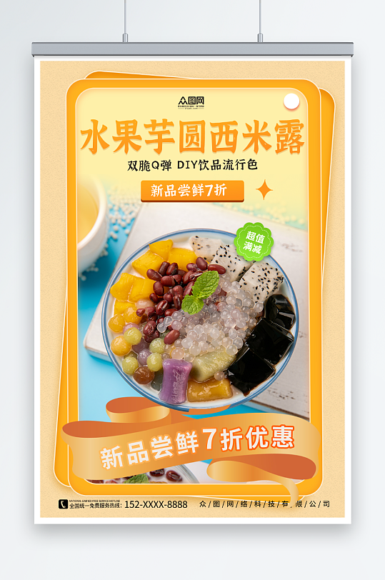橙色糖水店芋圆西米露夏季美食海报-众图网