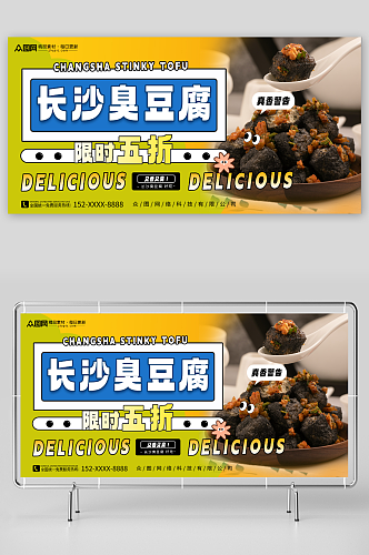 长沙臭豆腐美食宣传展板