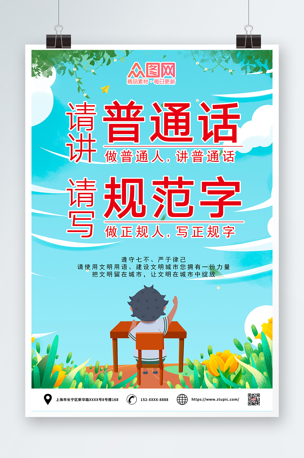 小清新普通话推广请讲普通话海报素材