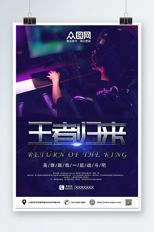 王者归来电竞游戏比赛海报