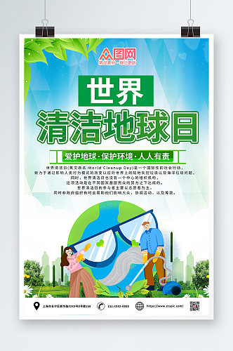世界清洁地球日海报